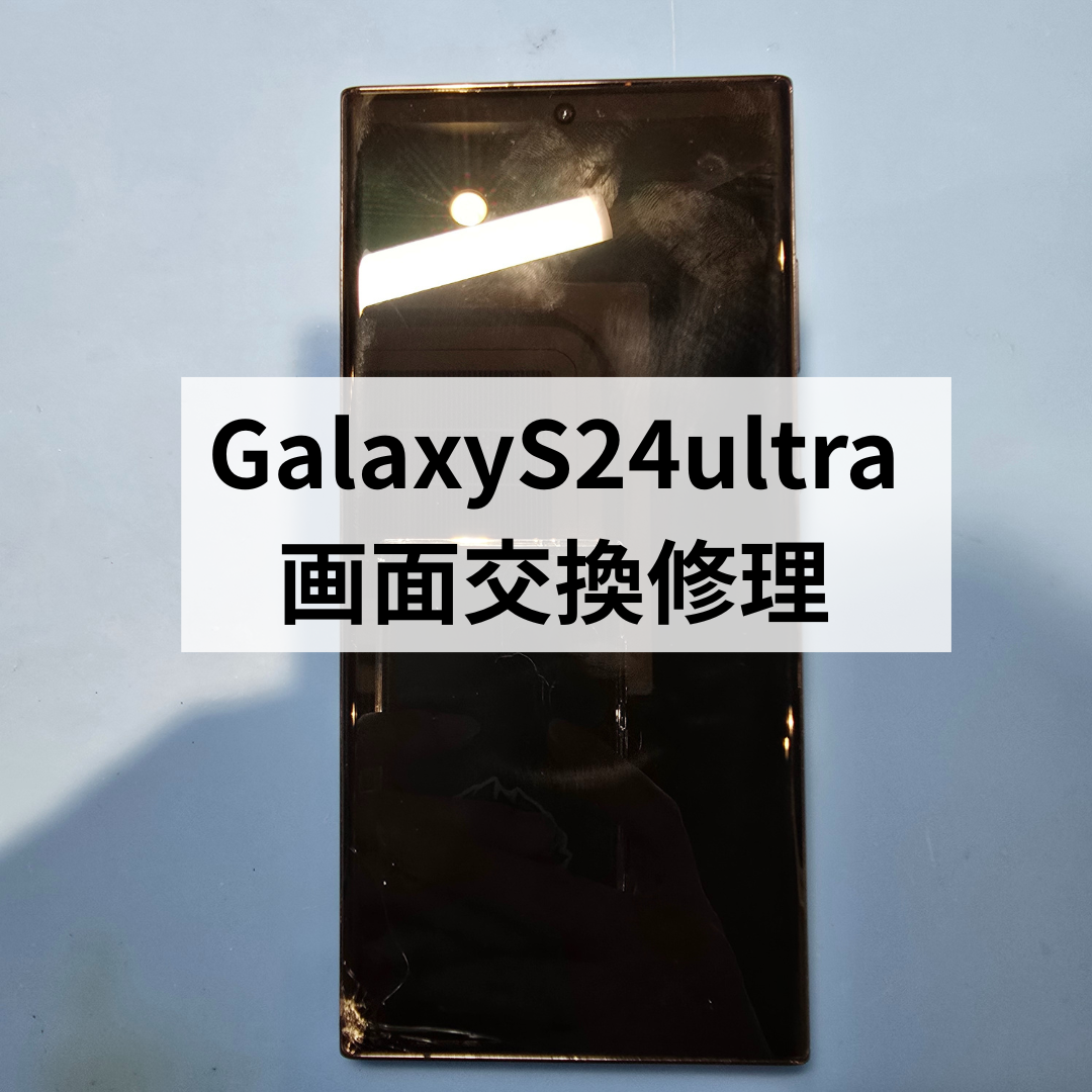 【データそのまま対応！】Galaxy S24 Ultraの画面割れもスマホ修理工房天神地下街店で即日修理！